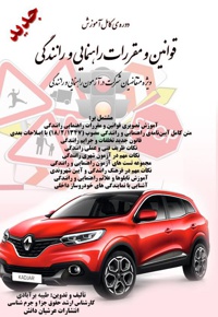 قوانین و مقرارات راهنمائی و رانندگی